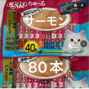 いなば　チャオ　ちゅ〜る　サーモン海鮮バラエティ　14g 3種80本　ちゅーる　チュール　猫　