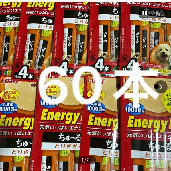 いなば　エナジーライフ　ちゅーる　14g ×4本入×15袋　ちゅ〜る　犬　チュール　とりささみ 国産品