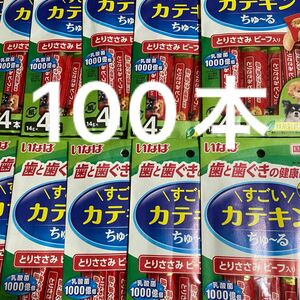 いなば　すごいカテキン　ちゅーる　ちゅ〜る　14g ×100本　犬　チュール　乳酸菌　 国産品　歯と歯ぐきの健康に配慮　バラ梱包