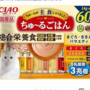 いなば　チャオ　ちゅ〜るごはん　総合栄養食　まぐろささみバラエティ　14g×60本　ちゅーるごはん　ちゅーる　ちゅ〜る　チュール