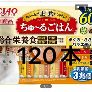 いなば　チャオ　ちゅ〜るごはん　総合栄養食　まぐろささみバラエティ　14g×120本　ちゅーるごはん　ちゅーる　ちゅ〜る　バラ梱包