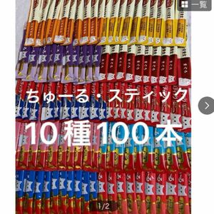 いなば　チャオ　ちゅーる　スティック　10種100本　ちゅ〜る　総合栄養食　ちゅーるごはん　ちゅ〜るごはん　