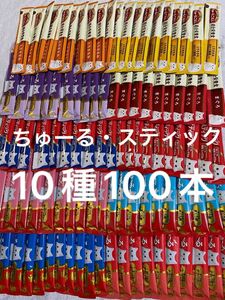 いなば　チャオ　ちゅーる　スティック　10種100本　ちゅ〜る　総合栄養食　ちゅーるごはん　ちゅ〜るごはん　