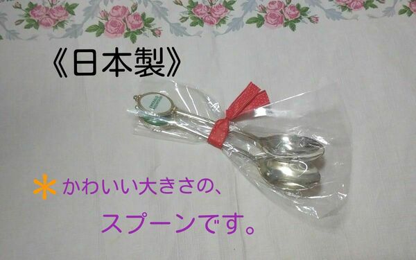 ◆【未使用 / 自宅保管品】 《スプーン》②　　〔日本製・STAINLESS〕　　●大きさ/１３ｃｍ。