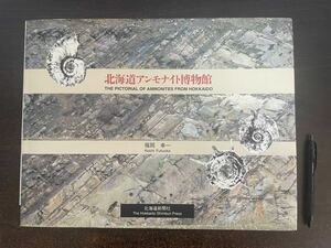 clo-ds02 ☆ 北海道アンモナイト博物館 謹呈サイン入 ☆ 福岡幸一 / 北海道新聞社 / 2000年 / 初版 / 大型本