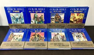 clo◎美品/帯/カバー付 COLOR BIBLE 聖書/小学館 全8巻セット 監修 山形孝夫/カラー漫画/旧約聖書/新約聖書/天地創造/モーセの十戒他