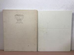 sa09◯1000部限定478番 中野北溟の書 '48-'83 書道 昭和58年 署名入り 書道 図録 