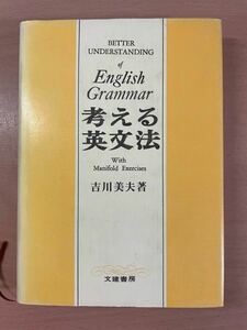 sc02 ☆ 英語参考書『考える英文法』☆ 吉川美夫 著 / 文建書房 / 全379P / 文型/単語/文法/長文/演習/テキスト/問題集/大学受験