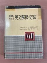 sc14 ☆ 着眼と考え方・英文解釈の方法 ☆ 中央図書出版社 / 著：中西信太郎・角倉康夫 / 大学受験入試_画像1