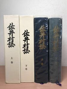 sa00◯『佐井村誌 上・下 巻 』佐井村役場 / 昭和46年 / 青森県下北郡佐井村