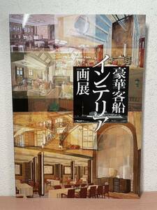 ra00◯図録 『豪華客船インテリア画展』 室内完成予想図 デザイン / 横浜みなと博物館 / 2010年