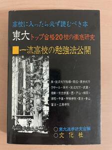 ds04稀少！☆ 東大トップ合格20校の徹底研究 高校に入ったら必ず読むべき本 ☆ 文化社/昭和53年/初版/灘/開成/ラサール/麻布/愛光/大学入試