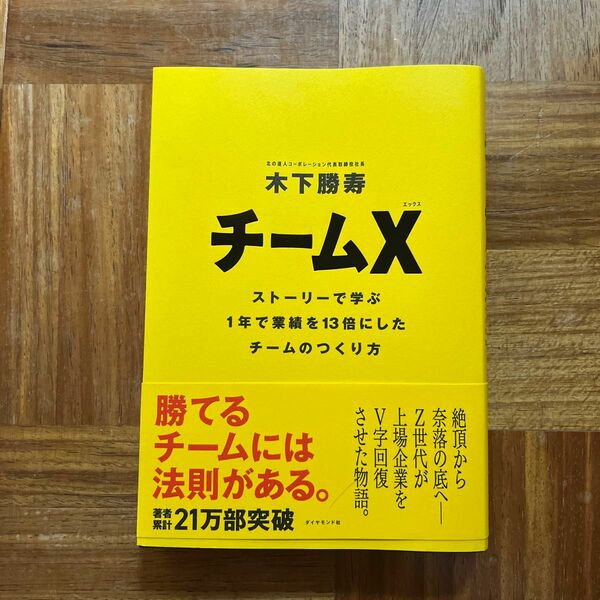 チームＸ　ストーリーで学ぶ１年で業績を１３倍にしたチームのつくり方 木下勝寿／著