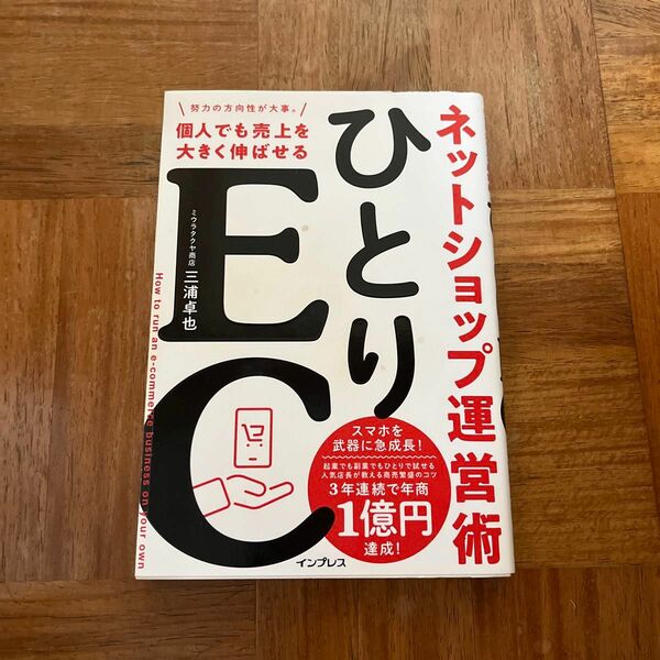 ひとりEC 個人でも売上を大きく伸ばせるネットショップ運営術