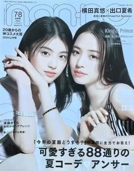 non-no（ノンノ）2024年7-8月号　横田真悠＆出口夏希表紙版