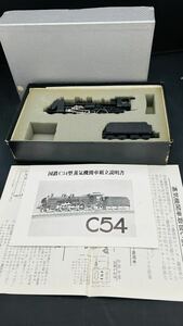 MIYAZAWA MOKET C54生地キット　国鉄蒸気機関車　組立式
