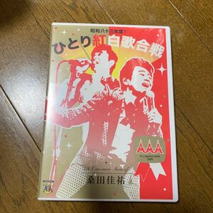 桑田佳祐 / ひとり紅白歌合戦 昭和八十三年度 AAA2008 DVD2枚組