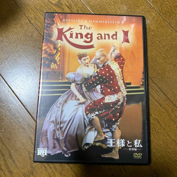 セル版　DVD 王様と私 特別編