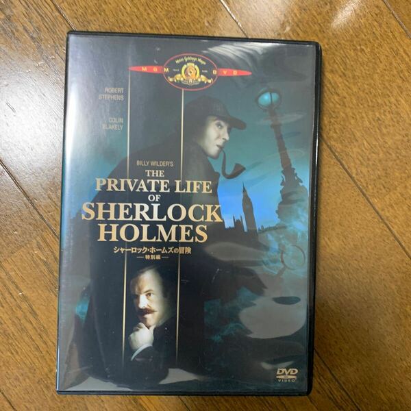 セル版　DVD シャーロック・ホームズの冒険 特別編