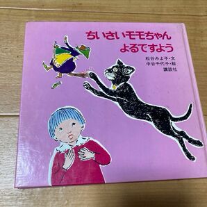 古本　絵本『ちいさいモモちゃん　よるですよう』松谷みよ子・文/中谷千代子・絵