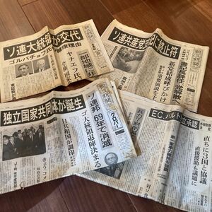 ソ連共産党支配に終止符（1991年朝日新聞）など古新聞