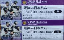 5月30日（木）阪神VS日本ハム　ライト外野指定席ペア　　　中止返金保証_画像1