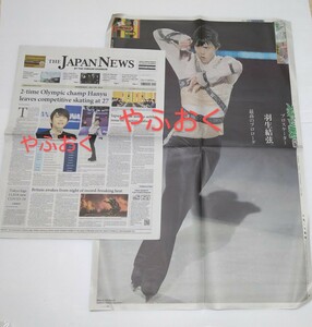 羽生結弦選手新聞2紙◆ポスターサイズ 大紙面「最高のプロローグ」プロローグ in横浜 単独アイスショー◆ THE JAPAN NEWS 新聞