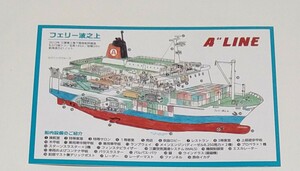 マルエーフェリー ポストカード A LINE フェリー波之上 2012年 三菱重工業下関造船所建造 はがき ハガキ
