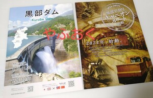 パンフレット2種◆黒部宇奈月キャニオンルート 2024、黒部ダム 富山県 旅行 観光ガイド 