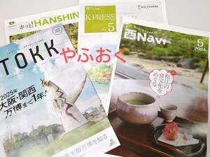 おでかけ情報誌4紙◆2024年5月◆JR西日本 西ナビ 西Navi ◆TOKK 阪急電車◆阪神電車◆京阪電車 K PRESS 宇治旅行ガイド京都 大阪・関西万博