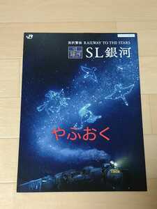 JR東日本◆SL銀河 パンフレット 宮沢賢治 RAILWAY TO THE STARS 釜石線 2014年 チラシ 電車 鉄道 観光列車