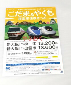 JR西日本◆パンフレット◆2013年 こだま＆やくも 指定席往復きっぶ◆500系、700系