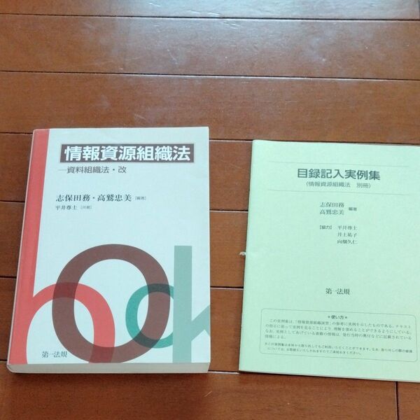 情報資源組織法　資料組織法・改 志保田務／編著　高鷲忠美／編著　平井尊士／共著