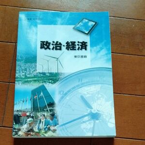 高校教科書　政治・経済　東京書籍