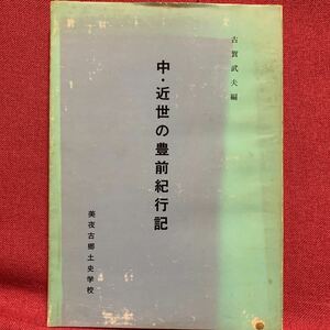 中・近世の豊前紀行記　古賀武夫美夜古郷土史学校福岡県北九州市小倉宗祇貝原益軒長久保赤水司馬江漢伊能忠敬シーボルト吉田松陰河井継之助