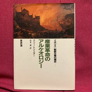 産業革命のアルゲオロジー　イギリス一製鉄企業の歴史　バリートリンダー山本通新評論エイブラハムダービーイングランド工業ナポレオン戦争