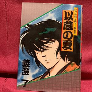 以蔵の夏　時代活劇全描下し　義澄了　幕末戦国時代漫画高知岡田以蔵武市半平太久坂玄瑞田中新兵衛坂本龍馬土佐勤王党織田信長森蘭丸人斬り