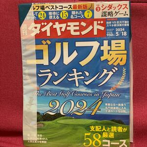 週刊ダイヤモンド 2024年 5月18日号ゴルフ場ランキング名門倶楽部接待名コース原小祝吉田女子プロ政府VS巨大IT激化スマホ新法シダックス