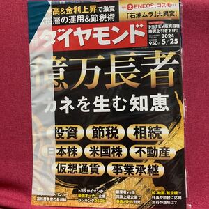 週刊ダイヤモンド 2024年 5月24日号　億万長者カネを生む知恵投資節税相続日本米国株不動産仮想通貨事業継承銀行証券トヨタイオン石油ムラ