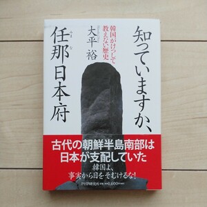 ■『知ってますか、任那日本府～韓国が決して教えない歴史～古代の朝鮮半島南部は日本が支配していた』大平裕著。2013年初版カバー帯。