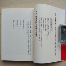 ■『知ってますか、任那日本府～韓国が決して教えない歴史～古代の朝鮮半島南部は日本が支配していた』大平裕著。2013年初版カバー帯。_画像6