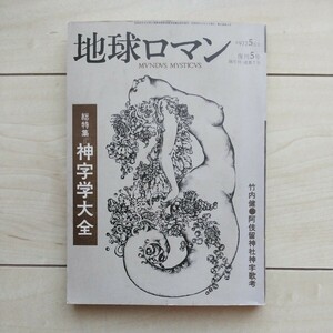 ■復刊地球ロマン第５巻『神字学大全』絃映社及びRequest復刊岩波文庫『古史開題記』平田篤胤著。２冊一括。神代文字。