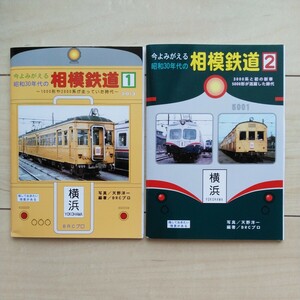 ■分冊『今よみがえる昭和30年代の相模鉄道①②』２冊一括。写真天野洋一。編著BRCプロ。共に2008年初版。BRCプロ発行。