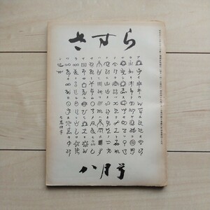 ■古神道靈學雜誌『さすら』昭和49年8月号。神理研究会・金井南龍主宰。仝神理研究会発行。大石凝眞素美其の他連載。神代文字。九鬼神字。