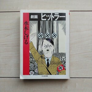 ■『劇画ヒットラー』水木しげる著。2002年第15刷カバー。筑摩書房刊。