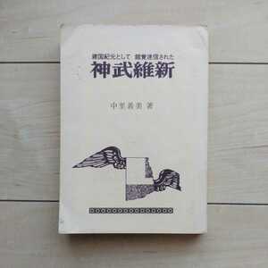 ■『建國紀元として錯覺迷信された神武維新』中里義美著。昭和47年初版。クボタ出版(株)発行。太古文献【上記】闡明及び検証。神代文字等。