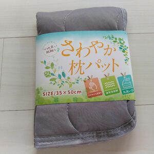 さらさら 爽やか 肌触り 通気性 枕パッド 丸洗いOK 快眠快適 ピローパット 35×50cm グレー 枕ゴムベルト付き 