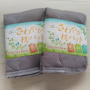 2枚セット さらさら 爽やか 肌触り 通気性 枕パッド 丸洗いOK 快眠快適 ピローパット 35×50cm グレー 枕ゴムベルト付