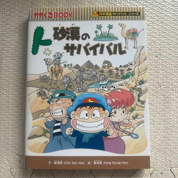 科学漫画サバイバルシリーズ　砂漠のサバイバル