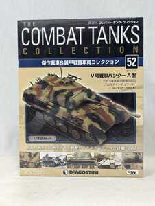 ＜未開封新品＞■コンバット・タンク・コレクション No.52 V号戦車 パンターA型 DeA デアゴスティーニ ■12998